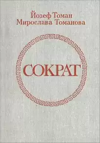 Сократ - Йозеф Томан, Мирослава Томанова
