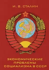 Экономические проблемы социализма в СССР - Иосиф Сталин