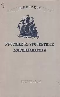 Русские кругосветные мореплаватели - Николай Нозиков