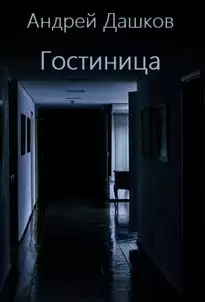 Гостиница - Андрей Дашков