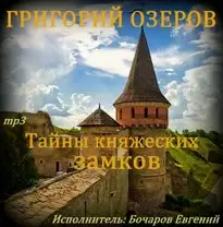 Тайны княжеских замков - Григорий Озеров