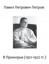 В Приморье (1921-1922 гг.) - Павел Петров
