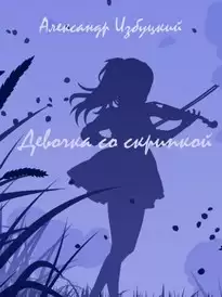 Девочка со скрипкой - Александр Избуцкий