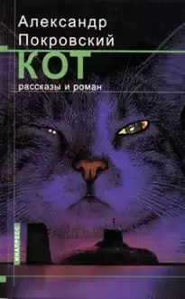 Рассказы из сборника Кот - Александр Покровский