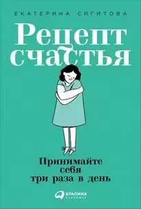 Рецепт счастья - Екатерина Сигитова