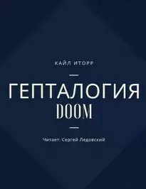 Гепталогия DOOM - Кайл Иторр