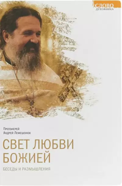 Свет любви Божией - Андрей Лемешонок