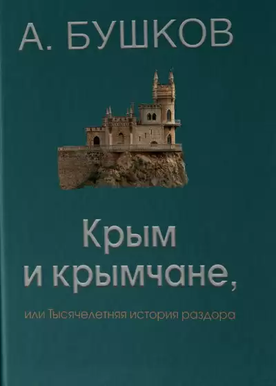 Крым и крымчане - Александр Бушков