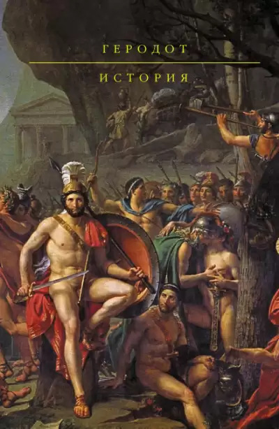 История в девяти книгах - Геродот