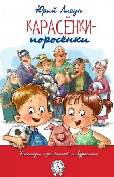 Карасёнки-Поросёнки - Юрий Лигун