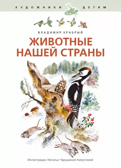 Животные нашей страны - Владимир Храбрый