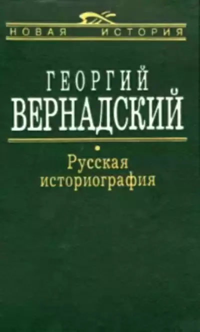 Русская историография - Георгий Вернадский