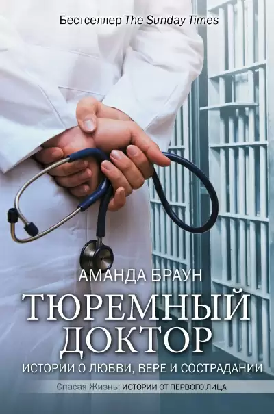 Тюремный доктор. Истории о любви, вере и сострадании - Аманда Браун, Рут Келли