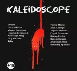 Kaleidoscope. Сборник рассказов