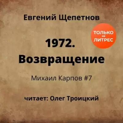 1972. Возвращение - Евгений Щепетнов