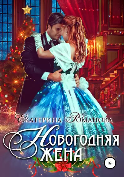 Новогодняя жена - Екатерина Романова
