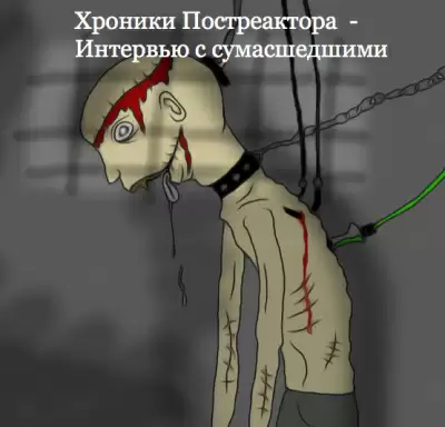 "Хроники Постреактора - Интервью с сумасшедшими" (18+) - Панда В шляпе
