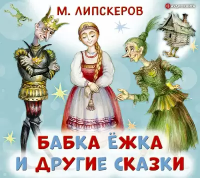Бабка Ёжка и другие сказки - Михаил Липскеров
