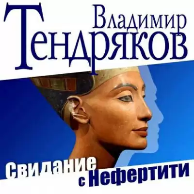 Свидание с Нефертити - Владимир Тендряков