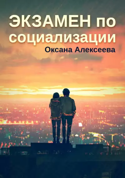 Экзамен по социализации - Оксана Алексеева