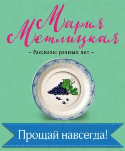 Прощай навсегда! - Мария Метлицкая