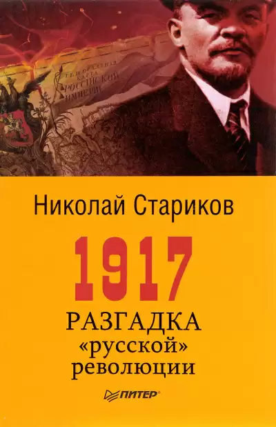 1917. Разгадка русской революции - Николай Стариков