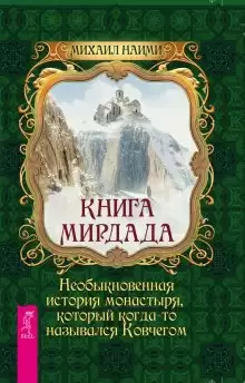 Книга Мирдада - Михаил Наими