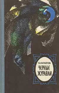 Черные журавли - Владимир Михайлов