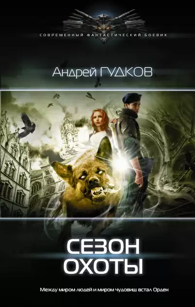 Сезон охоты - Андрей Гудков