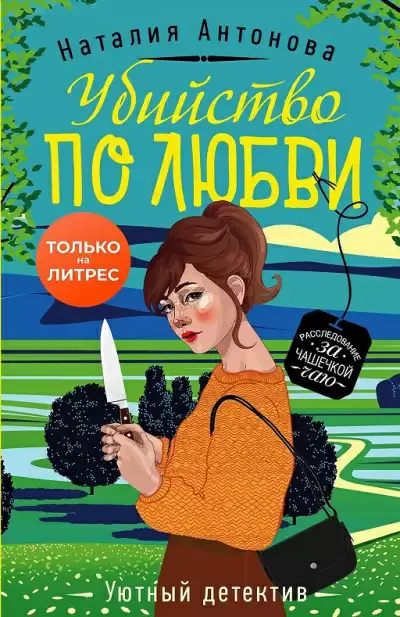 Убийство по любви - Наталия Антонова