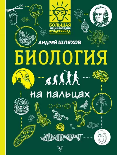 Биология на пальцах - Андрей Шляхов