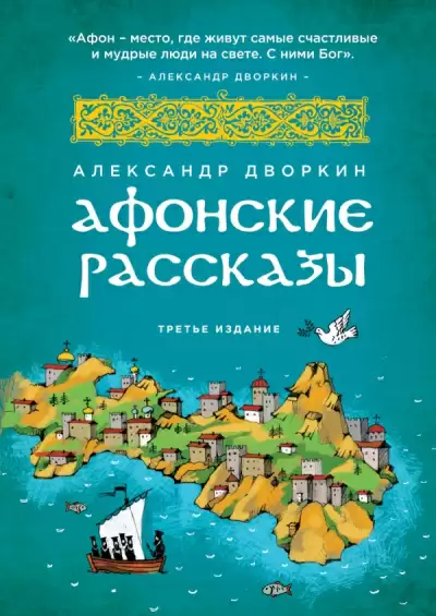Афонские рассказы - Александр Дворкин