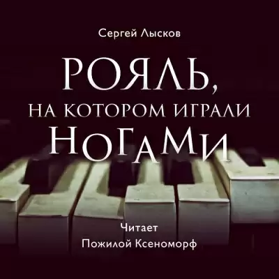 Рояль, на котором играли ногами - Сергей Лысков
