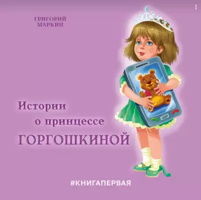 Истории о принцессе Горгошкиной - Григорий Маркин