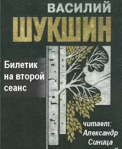 Билетик на второй сеанс - Василий Шукшин