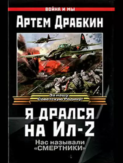 Я дрался на Ил-2 - Артем Драбкин