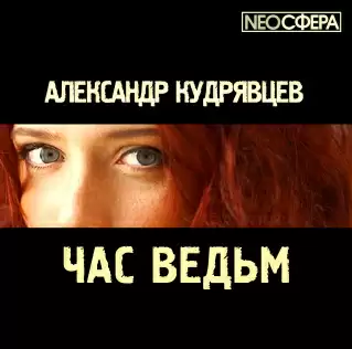 Час ведьм - Александр Кудрявцев