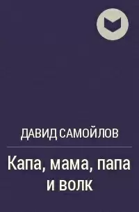 Капа, мама, папа и волк - Давид Самойлов