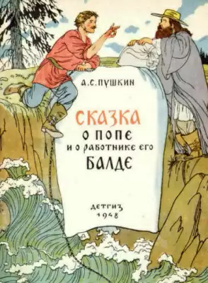 Сказка о попе и работнике его Балде - Александр Пушкин