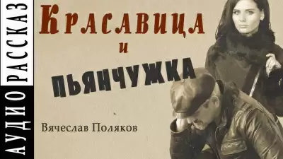Красавица и пьянчужка - Вячеслав Поляков