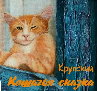 Кошачья сказка -  Крупский