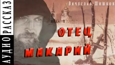 Отец Макарий - Вячеслав Шишков
