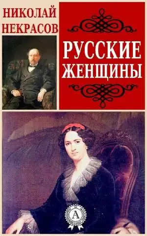 Русские женщины - Николай Некрасов