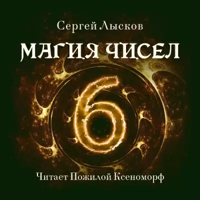 Магия чисел - Сергей Лысков