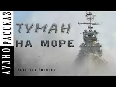 Туман на море - Вячеслав Поляков