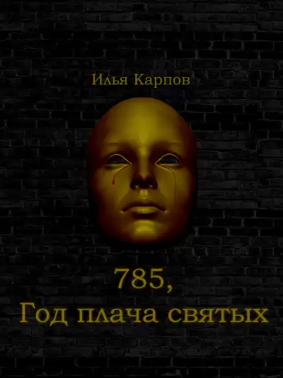 785. Год плача святых - Илья Карпов