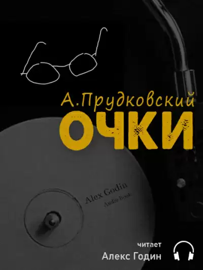 Очки - Андрей Прудковский