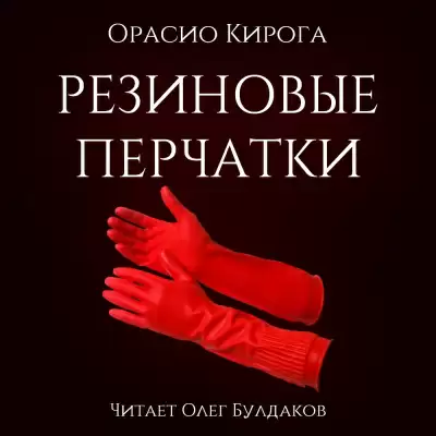 Резиновые перчатки - Орасио Кирога