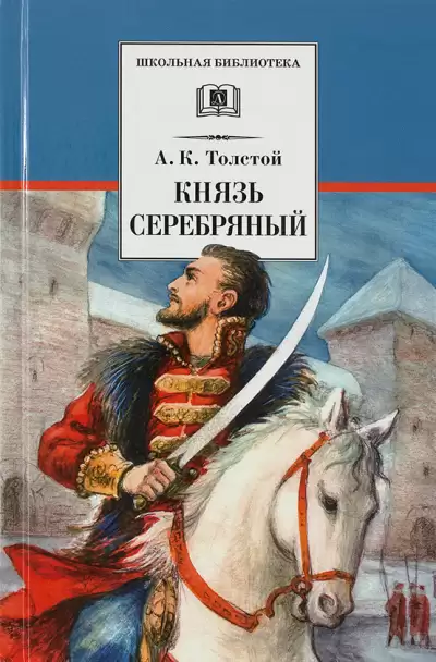 Князь Серебряный - Алексей Толстой