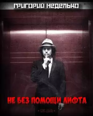 Не без помощи лифта - Григорий Неделько